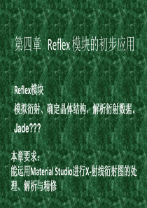 中科大MS--第四章Reflex模块的初步应用-91页文档资料