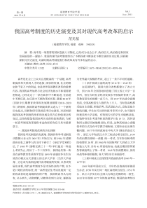 我国高考制度的历史演变及其对现代高考改革的启示