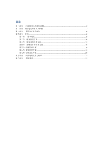 国有企业问责管理制度及实施细则(草稿)