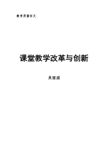 课堂教学改革与创新