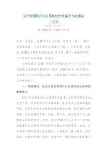 关于全面推开公立医院综合改革工作的通知