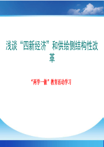 浅谈“四新”经济和供给侧结构性改革