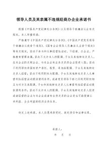 国企领导人员及其亲属不违规经商办企业承诺书