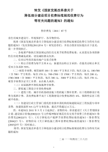 鲁价费发〔2011〕87号 转发《国家发展改革委关于降低部分建设项目收费标准规范收费行为等有关问题的