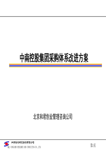 和君咨询中南控股集团采购体系改进方案--hopezeng