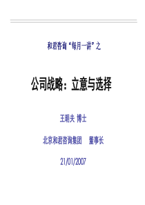 和君咨询公司战略之立意与选择课程教材