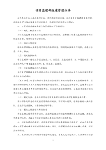 [监理公司]项目监理部组建管理办法