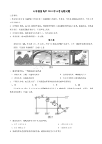 山东省青岛市2018年中考地理试卷(附答案)