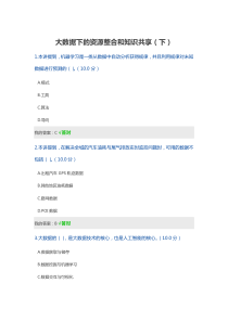 大数据下的资源整合和知识共享(下)2020考试答案