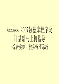 Access2007数据库-综合实例：教务管理系统