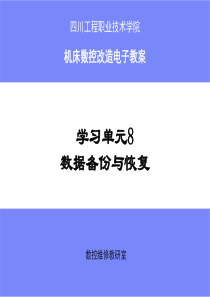 学习单元8数据备份和恢复