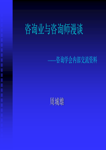 咨询业与咨询师漫谈