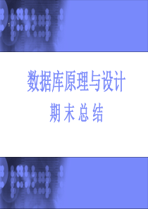 数据库原理总结