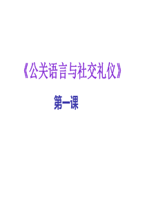 公关与社交礼仪