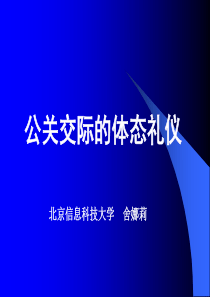 公关交际的体态礼仪1