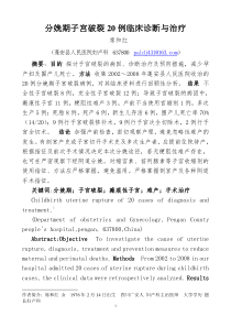 分娩期子宫破裂20例临床诊断与治疗