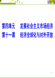 高三一轮复习经济全球化与对外开放(课堂PPT)