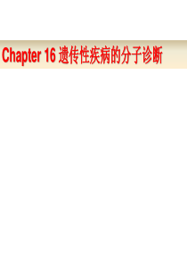 分子诊断学_复杂性疾病的分子诊断