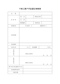 个体工商户开业登记审核表