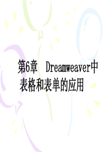 第6章 Dreamweave中表格和表单的应用