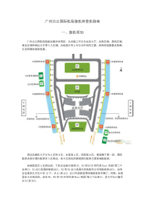 广州白云国际机场接机和登机指南