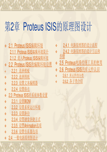 Proteus教程+电子线路设计、制版与仿真第2章 Proteus ISIS的原理图