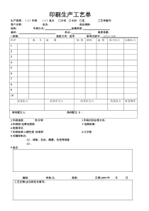 印刷生产工艺单