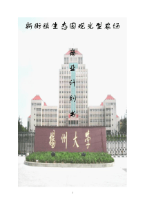 生态观光型农场计划书