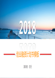 2018年商业计划书