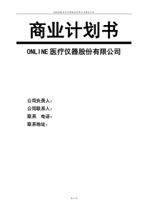 【Online医疗仪器股份有限公司商业计划书】