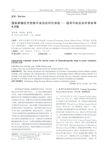 国际肿瘤化疗药物不良反应评价系统——通用不良反应术语标准4.0版