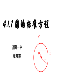 (完整版)4.1.1圆的标准方程(优质课)