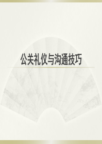 公关礼仪与沟通技巧