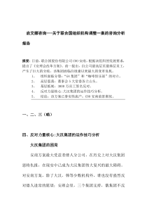 启艾娜咨询-关于联合国组织机构调整一案的咨询分析报告