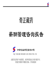 和君创业奇正药业－企业薪酬管理咨询报告