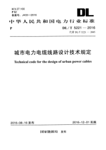 DLT5221-2016-城市电力电缆线路设计技术规定