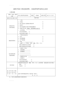 (整理)建筑节能工程进场材料、设备和构件验收记录表