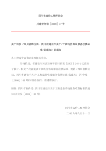 四川省物价局、四川省建设厅关于工程造价咨询服务收费标准的通知川价发2008141号