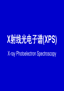 X射线光电子谱(XPS)