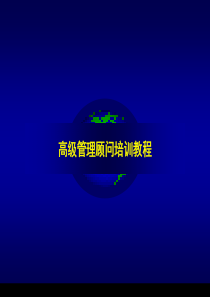 咨询--管理顾问初级培训教材PPT (NXPowerLite)