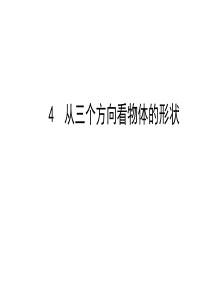 4-从三个方向看物体的形状