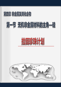 2018-2019学年人教版必修1-第4章第1节-无机非金属材料的主角——硅-说课课件(23张)