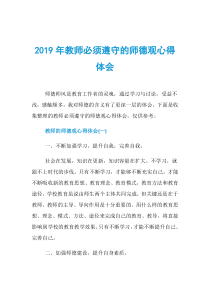 2019年教师必须遵守的师德观心得体会