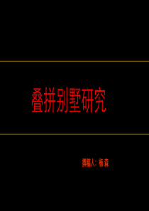 叠墅产品专题性研究.202000730