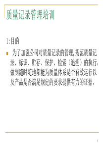 质量记录管理培训