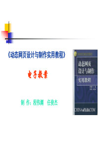 《动态网页设计与制作实用教程》电子教案(1)