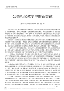 公关礼仪教学中的新尝试