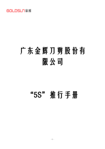 5S推行手册