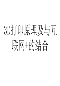 3D打印原理及与互联网+