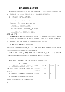 计量经济学第三章练习题及参考全部解答